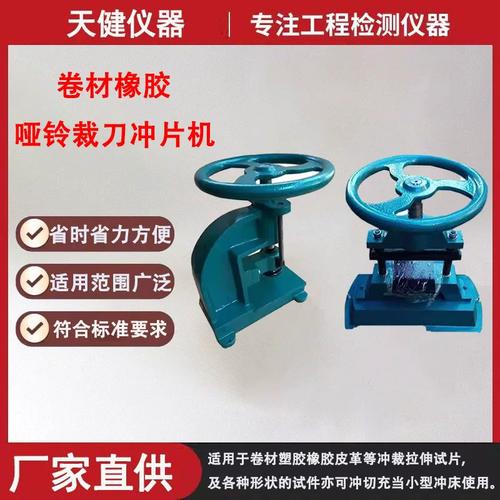 卷材冲片机与多用途制样机 塑料、皮革、橡胶及止水带哑铃裁片的专业解决方案